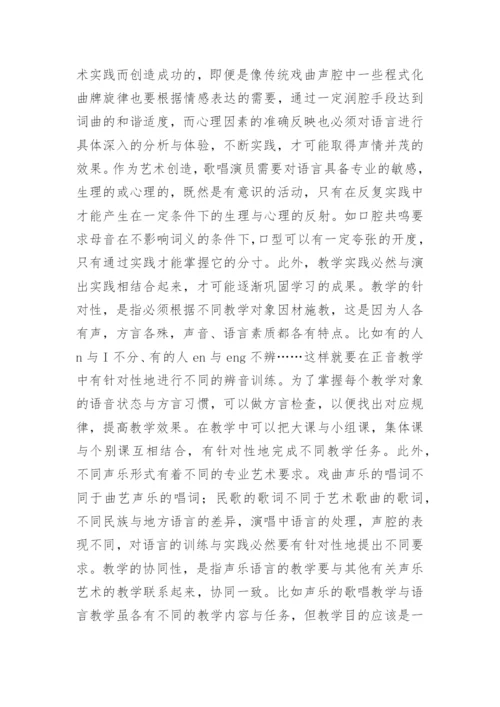 声乐语言艺术研究论文.docx