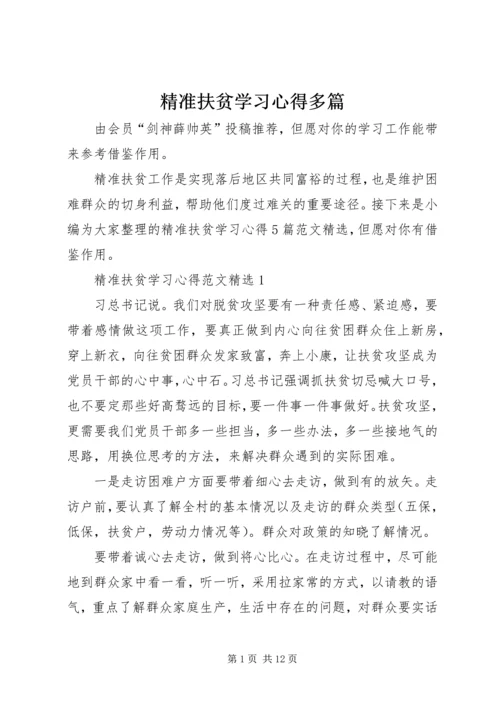 精准扶贫学习心得多篇.docx