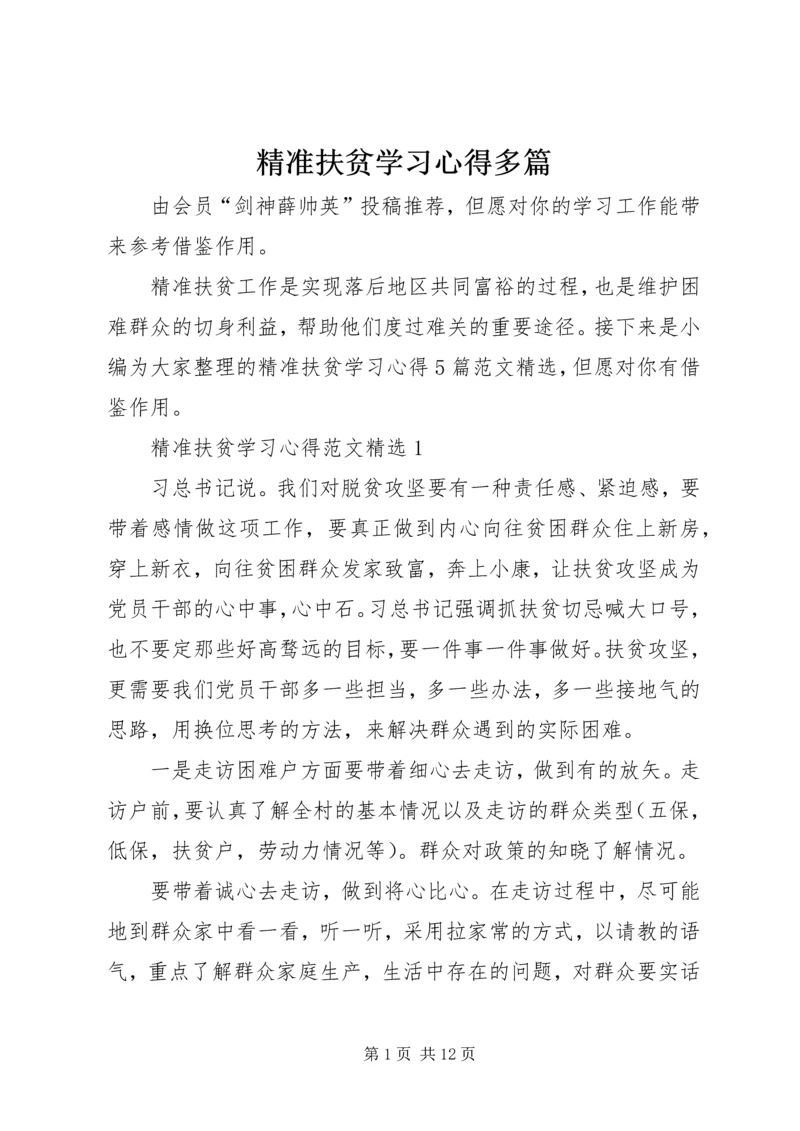 精准扶贫学习心得多篇.docx