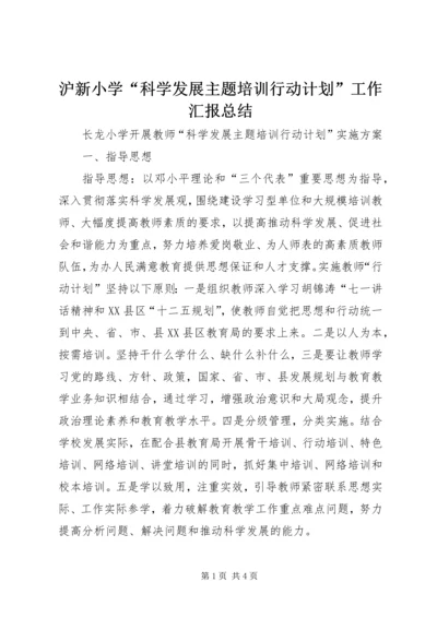 沪新小学“科学发展主题培训行动计划”工作汇报总结.docx