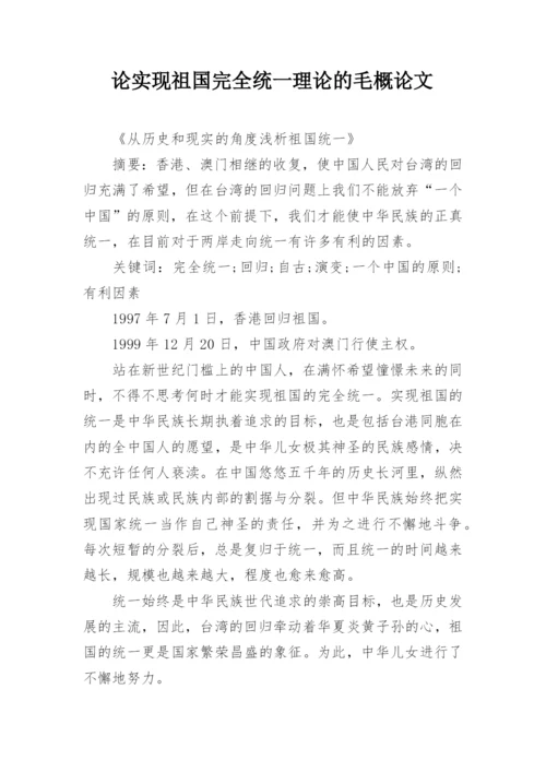论实现祖国完全统一理论的毛概论文.docx
