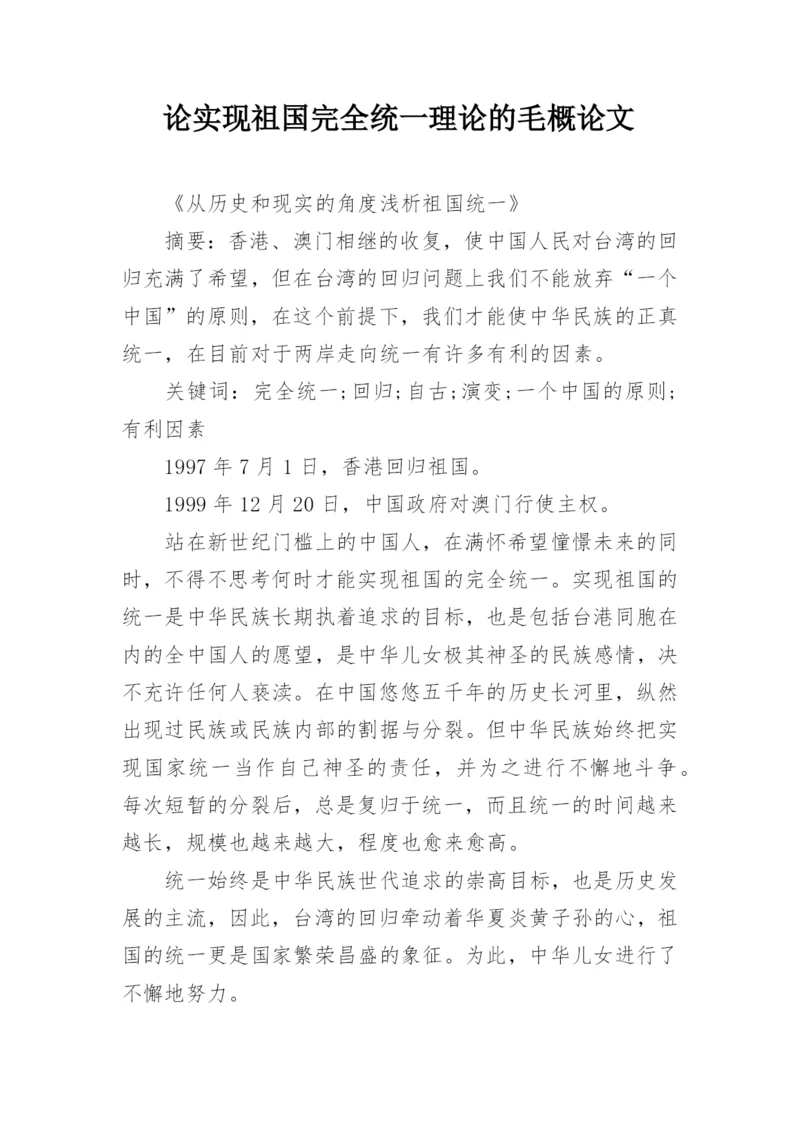 论实现祖国完全统一理论的毛概论文.docx
