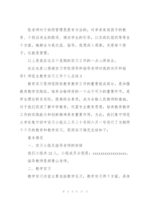 师范生教育实习工作个人总结15篇.docx