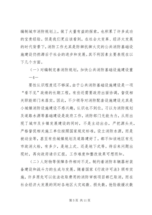 关于“十一五”期间公共消防基础设施建设的调研与思考.docx