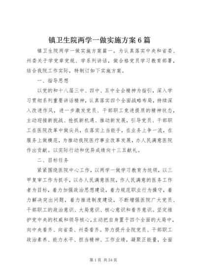 镇卫生院两学一做实施方案6篇.docx