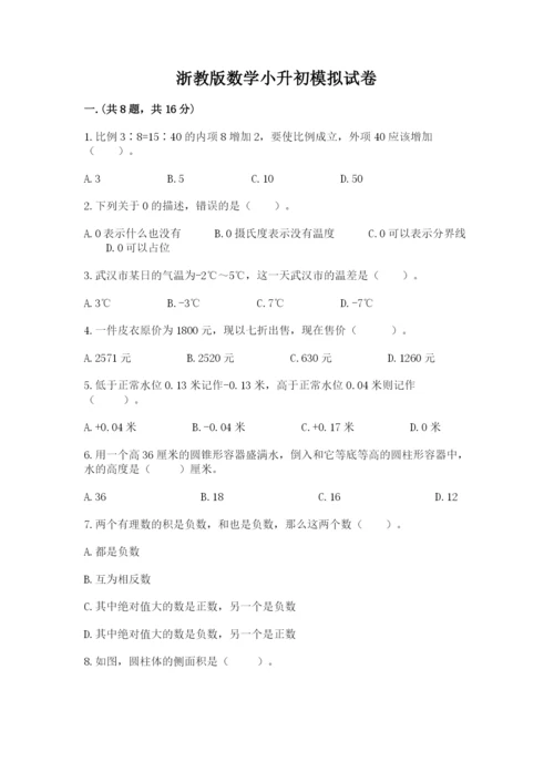 浙教版数学小升初模拟试卷精品【典优】.docx