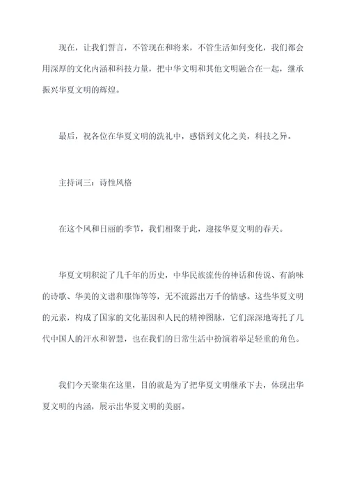 华夏文明主持词