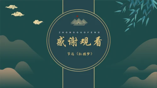 林黛玉进贾府通用PPT模板
