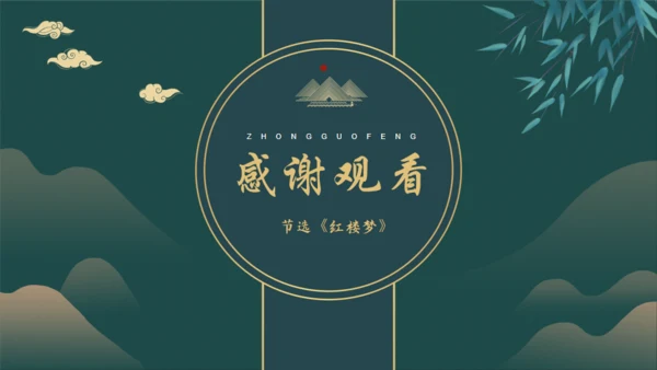 林黛玉进贾府通用PPT模板