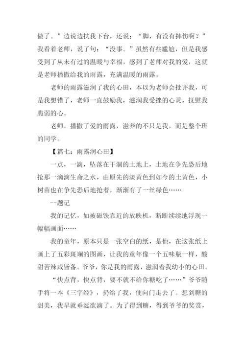 以雨露为题的作文.docx