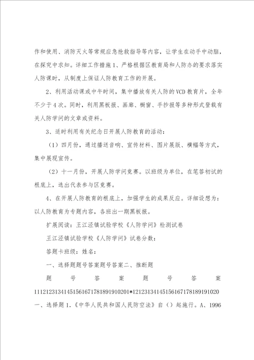 王江泾镇实验学校人防教育工作计划