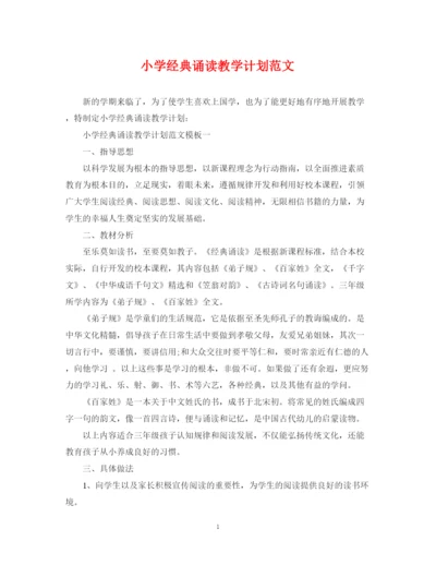 精编之小学经典诵读教学计划范文.docx