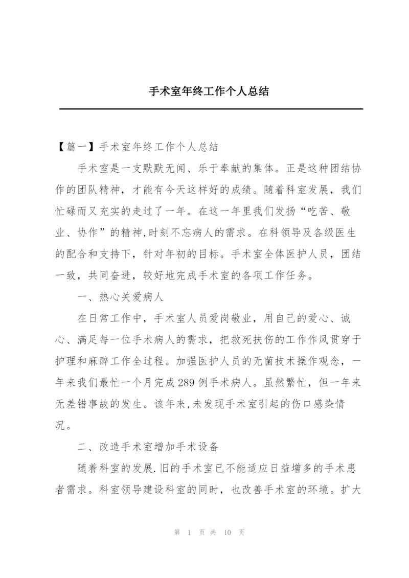 手术室年终工作个人总结.docx