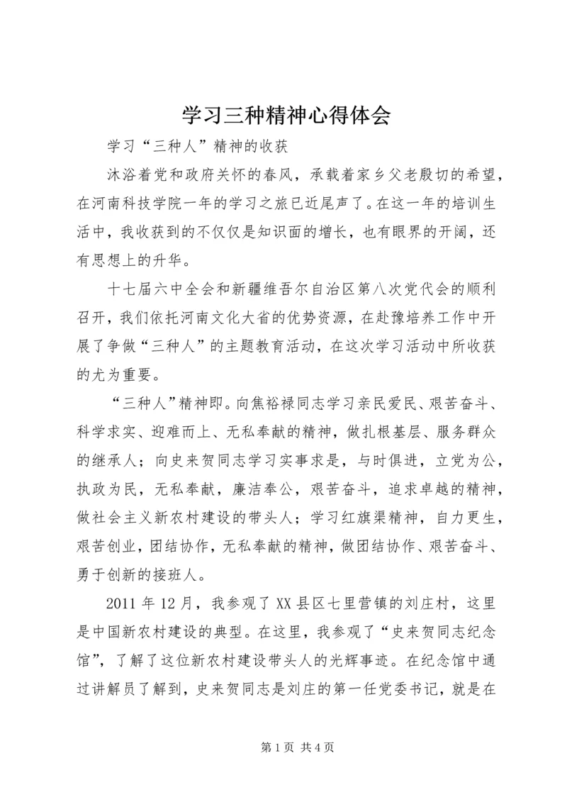 学习三种精神心得体会 (4).docx