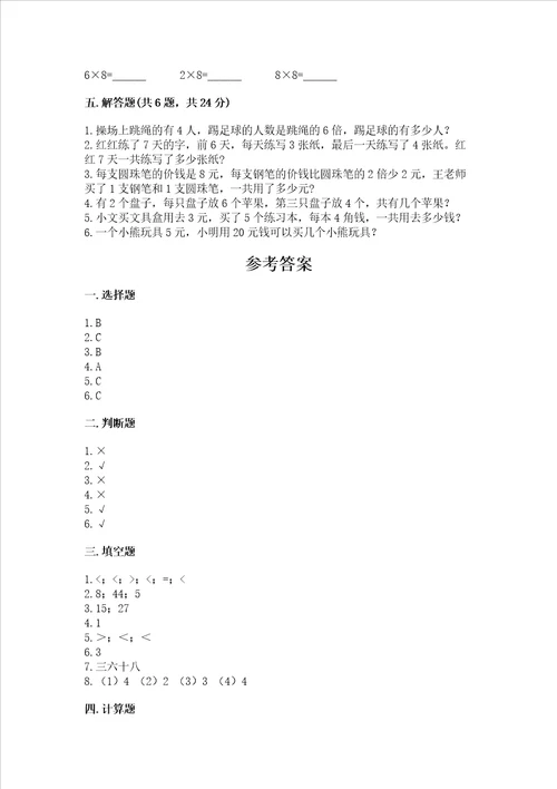 小学二年级数学 表内乘法 专项练习题精品附答案