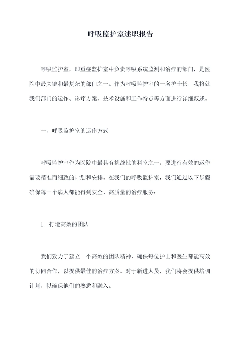 呼吸监护室述职报告