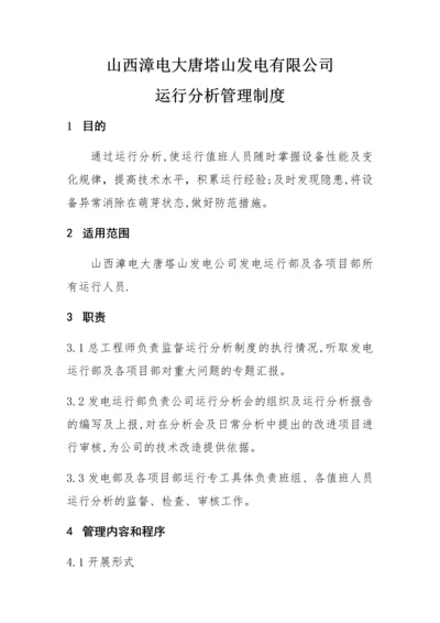 山西漳电大唐塔山发电有限公司运行分析管理制度(1).docx