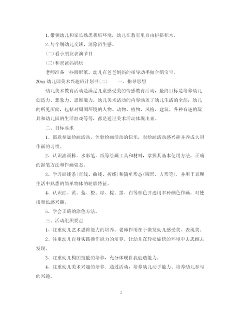 精编之幼儿园美术兴趣班计划书.docx