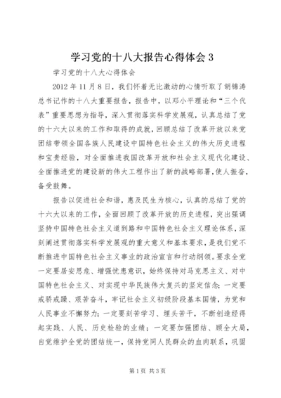 学习党的十八大报告心得体会3 (2).docx