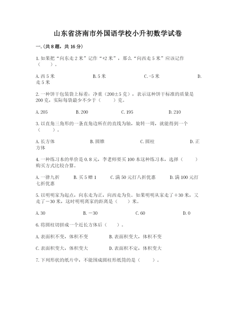 山东省济南市外国语学校小升初数学试卷及答案（夺冠）.docx