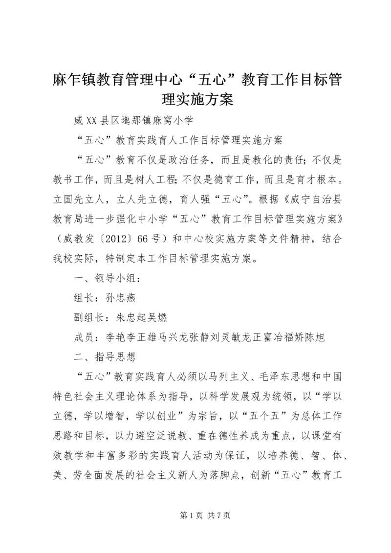 麻乍镇教育管理中心“五心”教育工作目标管理实施方案 (4).docx