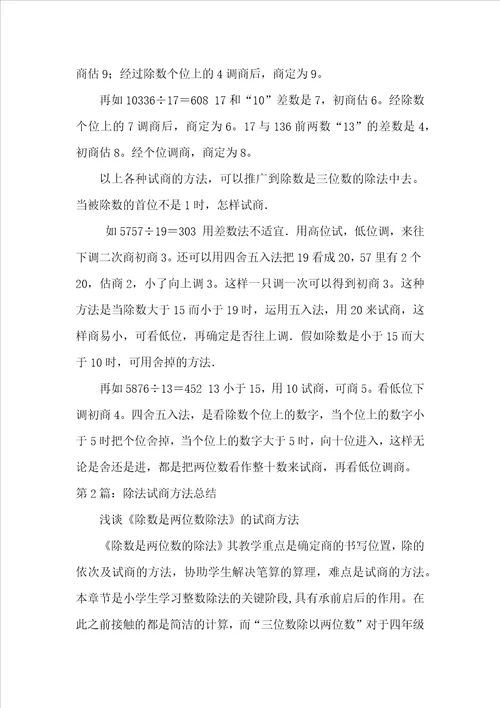 多种方法试商除法教学评语共4篇