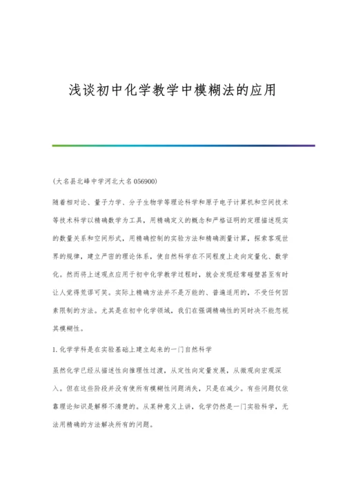 浅谈初中化学教学中学生能力的培养.docx