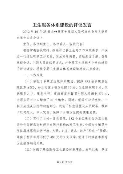 卫生服务体系建设的评议发言.docx