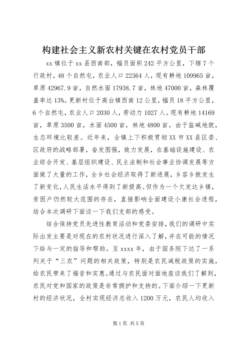 构建社会主义新农村关键在农村党员干部 (3).docx