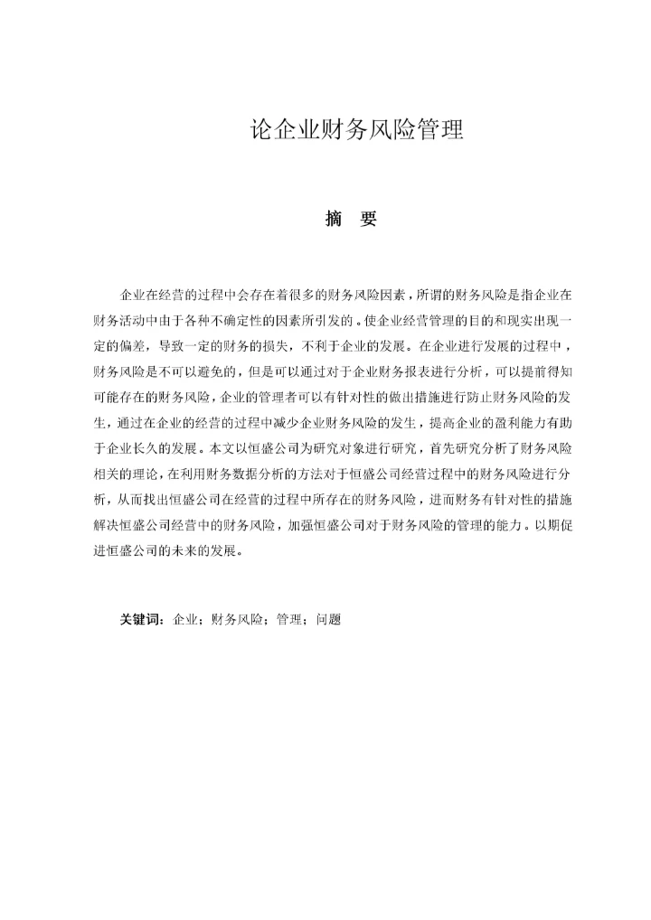 论企业财务风险管理.docx