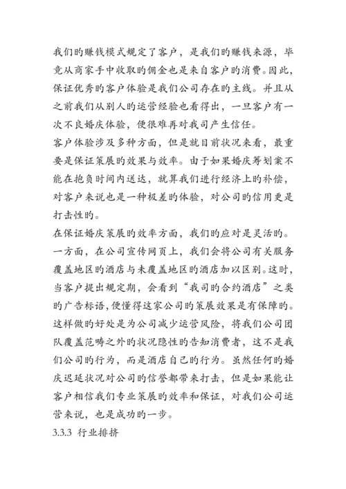 婚庆公司创业综合计划书.docx