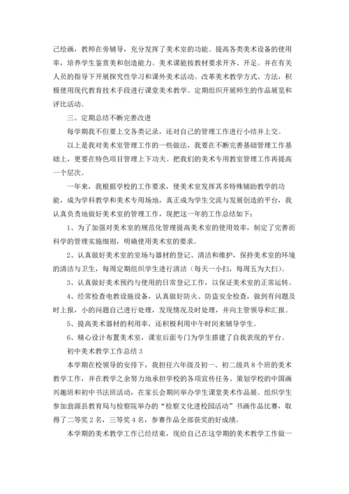 初中美术教学工作总结.docx