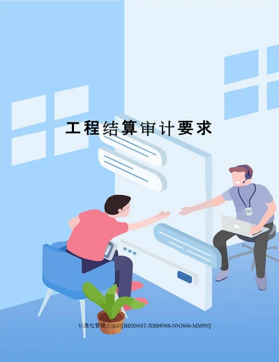 工程结算审计要求