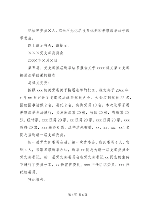 关于×××机关党支部换届选举结果的请示.docx