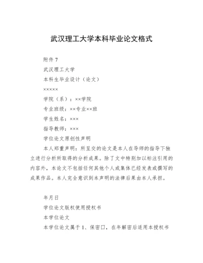 武汉理工大学本科毕业论文格式.docx