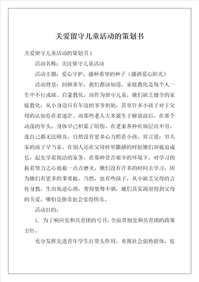 关爱留守儿童活动的策划书