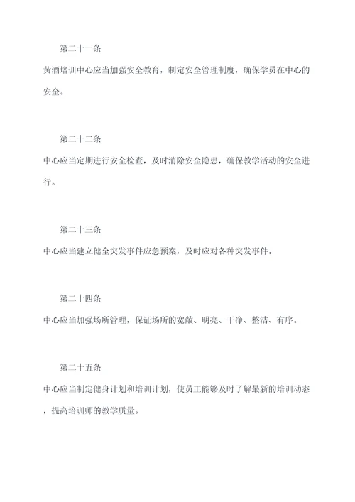 黄酒培训中心管理规章制度
