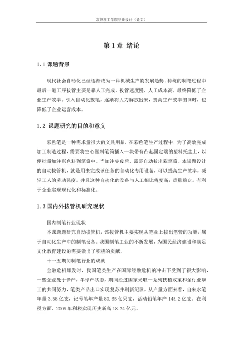 自动拔管机机械系统设计毕业设计.docx