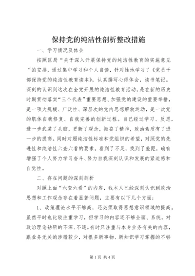 保持党的纯洁性剖析整改措施.docx