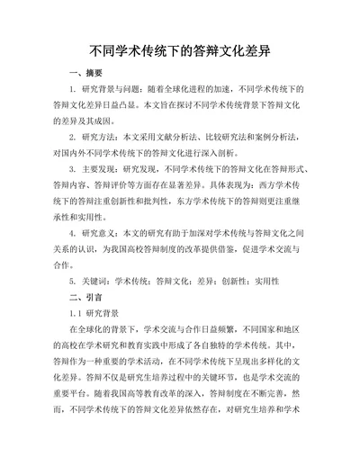 不同学术传统下的答辩文化差异