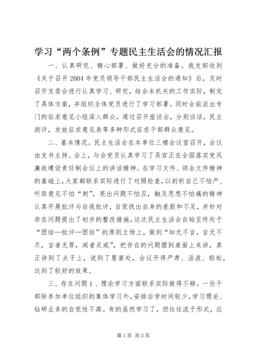 学习“两个条例”专题民主生活会的情况汇报 (5).docx