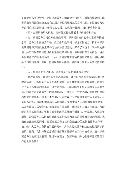 当前劳务工队伍的思想状况分析及解决对策