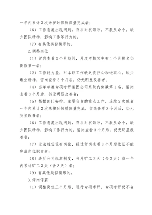 关于建立企业干部职工末等调整和不胜任退出机制的实施方案.docx