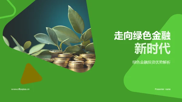 走向绿色金融新时代