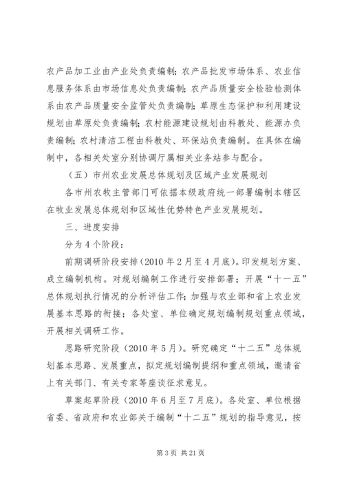 省农业发展十二五规划编制工作方案五篇.docx