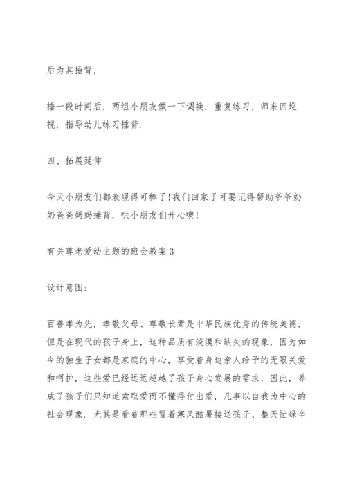 有关尊老爱幼主题的班会教案.docx