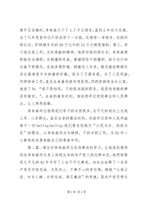 学习李林森心得体会范文2则.docx