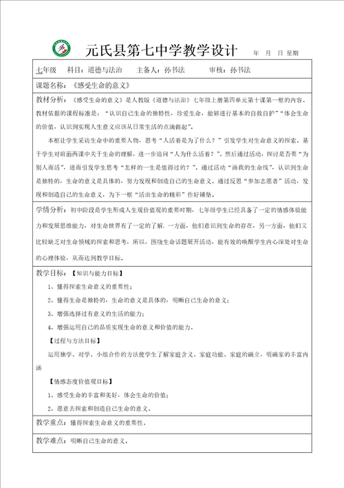 感受生命的意义教学设计