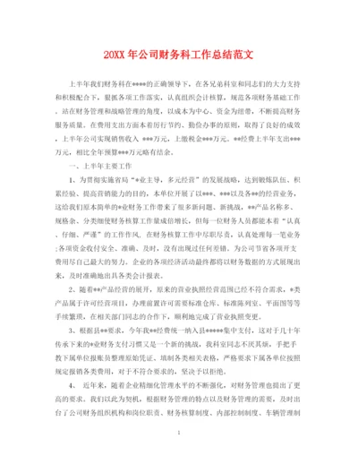 精编之公司财务科工作总结范文.docx