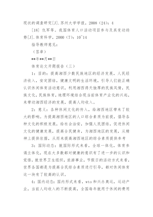 体育论文开题报告精选.docx